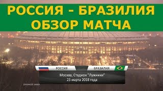 Россия Бразилия обзор матча. Футбол Россия Бразилия голы и лучшие моменты