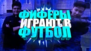 Мобильные фиферы играют в футбол