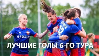 Лучшие голы 6-го тура женского Чемпионата России