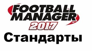 Football manager 2017. Стандартные положения [гайд]