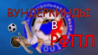 ИСПЫТЫВАЕМ ВУНДЕРКИНДОВ в РФПЛ