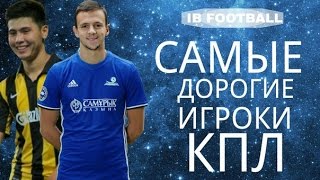 ТОП-5 самых дорогих игроков Казахстанской Премьер-Лиги (2016)