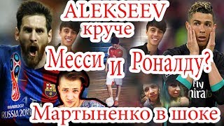 Alekseev круче Роналду и Месси? Мартыненко в шоке