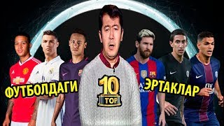 Хайрулла Ҳамидов ФУТБОЛДАГИ ТОП 10 Энг кизикарли эртаклар.