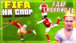 УДАР СКОРПИОНА ♛ FIFA НА СПОР ♛ #6 [ SCORPION KICK ]