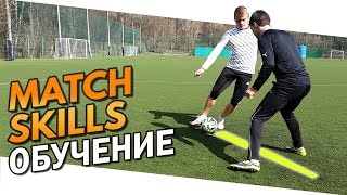 Обучение игровым финтам 1 | Match skills tutorial 1