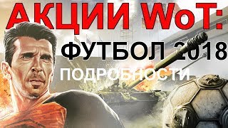 АКЦИИ WoT: ФУТБОЛ 2018 Подробно! СКИДКИ и РЕДКИЕ ПРЕМЫ.