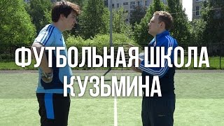 Футбольная школа Кузьмина - Пилот