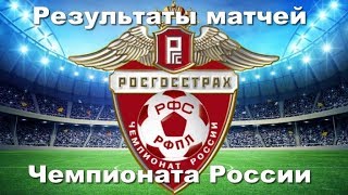 Чемпионат России по футболу 2017/18 РФПЛ. 23 тур Результаты, Расписание и Турнирная таблица.