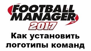 Football manager 2017. Как установить логотипы команд