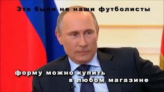 Путин о футболе. Россия - Уэльс (0:3)