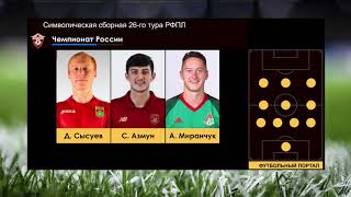 Символическая сборная 26-го тура РФПЛ. Чемпионат России 2017-18