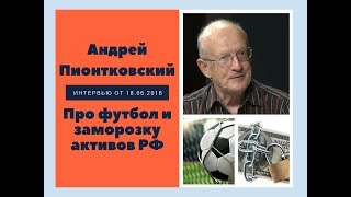 Андрей Пионтковский про футбол и заморозку активов РФ