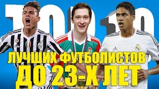 ТОП-10 лучших футболистов до 23-х лет