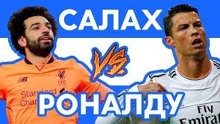 РОНАЛДУ vs САЛАХ - Рэп о футболе