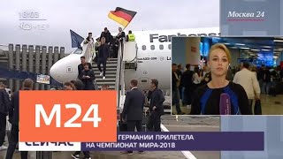 Сборная Германии прилетела в Москву на ЧМ-2018 по футболу - Москва 24