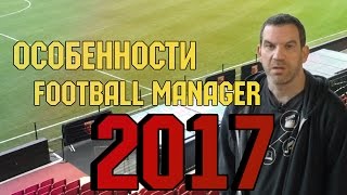 ОСОБЕННОСТИ FOOTBALL MANAGER 2017