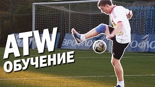 Обучение ATW - базовый футбольный трюк | ATW tutorial