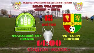 КУБОК РАЙОНУ З ФУТБОЛУ "ВЕСНА 2017". ПІВФІНАЛ. ФК "Західний Буг" (Павлів) - ФК "Галич" (Гоголів)