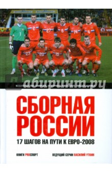 Сборная России. 17 шагов на пути к Евро-2008