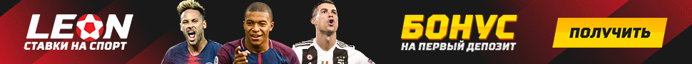 Букмекерская контора "ЛЕОН" - ставки на спорт