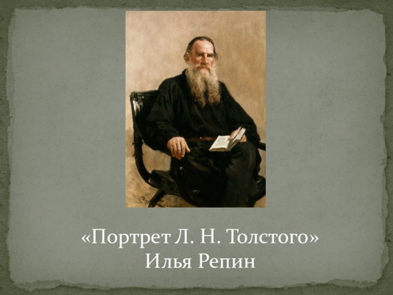 Л н толстой картина. Репин портрет Толстого 1912. Репин и.е. портрет писателя л.н.Толстого 1887. Илья Репин портрет Толстого. Л Н толстой портрет Репина.