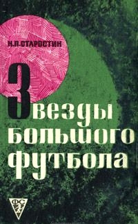 История футбола книга