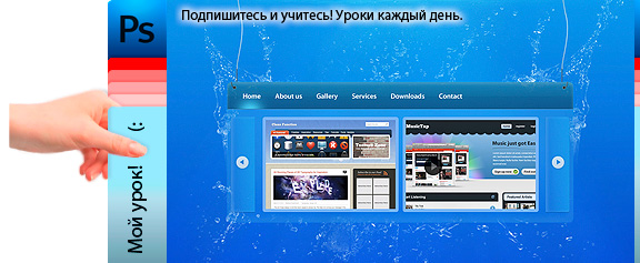 Подводный дизайн сайта: сайт для дайвинг-центра - уроки фотошоп