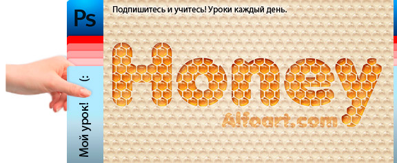 Текстовый эффект: медовые соты - уроки фотошоп