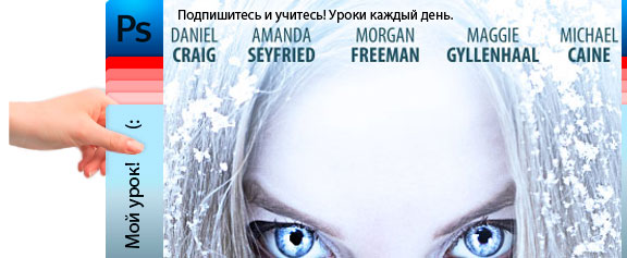 Снежная королева: как создать плакат для фильма - уроки фотошоп