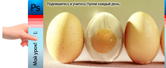 Создание чудесного яйца без скорлупы - уроки фотошоп